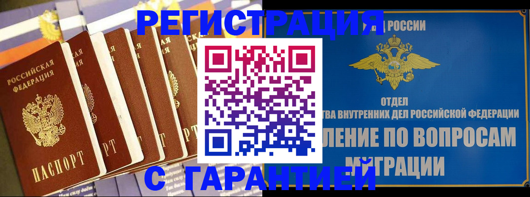 купить прописку в Белогорске